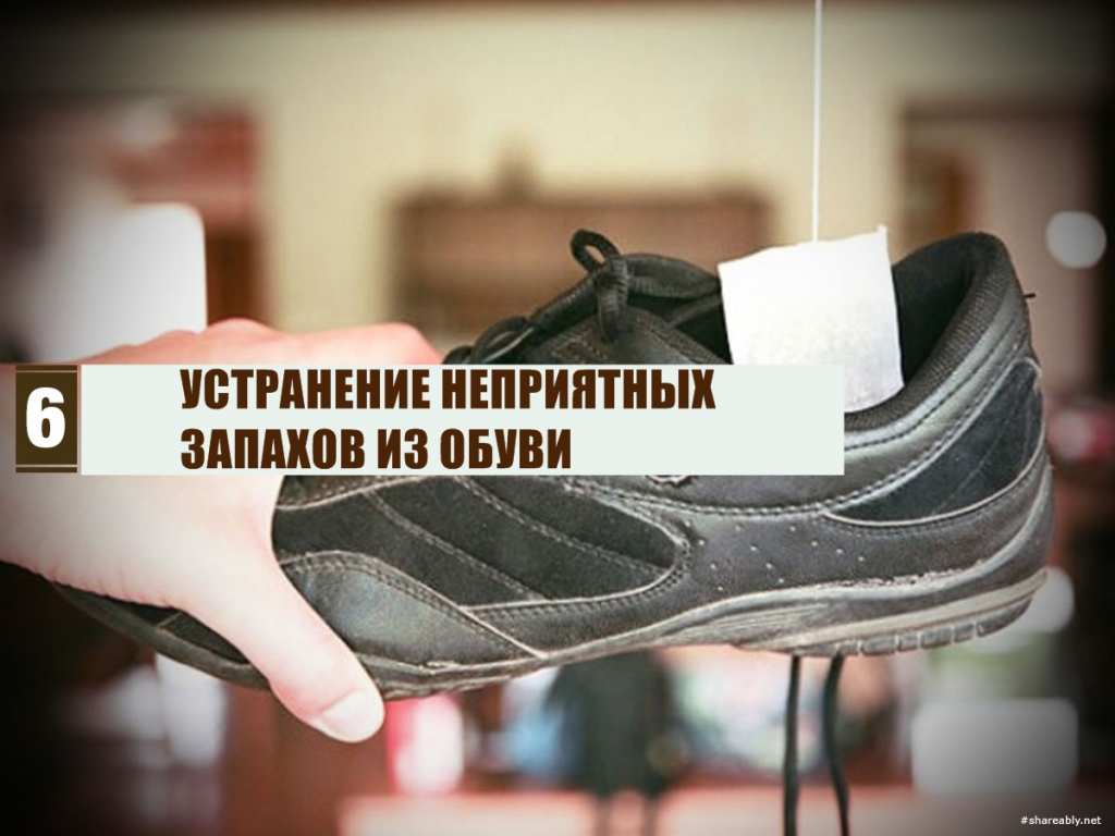 Запах обувь купить. Чайный пакетик в обуви. Запах обуви. Чайные пакетики в обувь от запаха. Неприятный запах обуви.